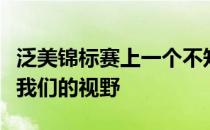 泛美锦标赛上一个不知名的十七岁少女闯入了我们的视野