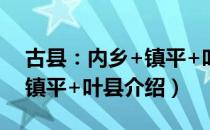 古县：内乡+镇平+叶县（关于古县：内乡+镇平+叶县介绍）