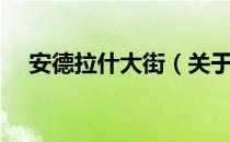 安德拉什大街（关于安德拉什大街介绍）