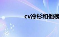 cv冷杉和他榜姐（cv冷杉）