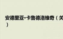 安德里亚·卡鲁德洛维奇（关于安德里亚·卡鲁德洛维奇介绍）