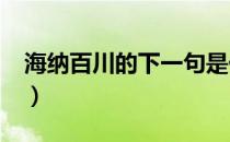 海纳百川的下一句是什么?（海纳百川下一句）