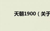 天朝1900（关于天朝1900简介）