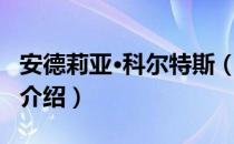 安德莉亚·科尔特斯（关于安德莉亚·科尔特斯介绍）