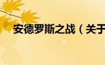 安德罗斯之战（关于安德罗斯之战介绍）