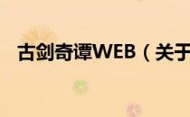 古剑奇谭WEB（关于古剑奇谭WEB介绍）