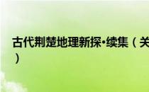 古代荆楚地理新探·续集（关于古代荆楚地理新探·续集介绍）