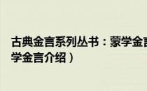 古典金言系列丛书：蒙学金言（关于古典金言系列丛书：蒙学金言介绍）