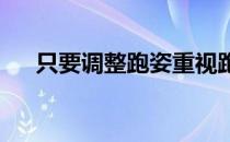 只要调整跑姿重视跑步方法腿不会变粗