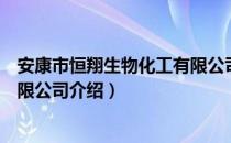 安康市恒翔生物化工有限公司（关于安康市恒翔生物化工有限公司介绍）