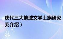 唐代三大地域文学士族研究（关于唐代三大地域文学士族研究介绍）