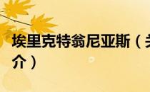 埃里克特翁尼亚斯（关于埃里克特翁尼亚斯简介）