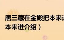 唐三藏在金殿把本来进（关于唐三藏在金殿把本来进介绍）