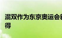 混双作为东京奥运会新增项目国乒肯定志在必得