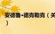 安德鲁·德克勒克（关于安德鲁·德克勒克介绍）