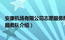 安康机场有限公司志愿服务队（关于安康机场有限公司志愿服务队介绍）