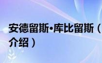 安德留斯·库比留斯（关于安德留斯·库比留斯介绍）