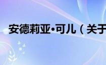 安德莉亚·可儿（关于安德莉亚·可儿介绍）