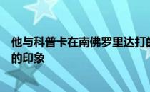 他与科普卡在南佛罗里达打的一轮球给我们留下了特别深刻的印象