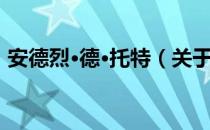 安德烈·德·托特（关于安德烈·德·托特介绍）