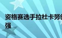 资格赛选手拉杜卡努创造历史晋级美网女单四强