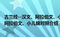 古兰经--汉文、阿拉伯文、小儿锦对照（关于古兰经--汉文、阿拉伯文、小儿锦对照介绍）