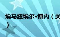 埃马纽埃尔·博内（关于埃马纽埃尔·博内简介）