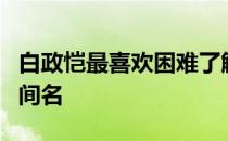 白政恺最喜欢困难了解决困难简直就是他的中间名