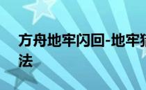 方舟地牢闪回-地牢猎人4闪回原因及解决方法