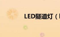 LED隧道灯（led灯光隧道）