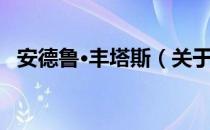 安德鲁·丰塔斯（关于安德鲁·丰塔斯介绍）