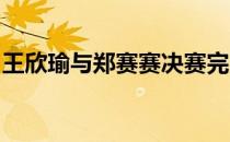 王欣瑜与郑赛赛决赛完败无缘实现双打三连冠