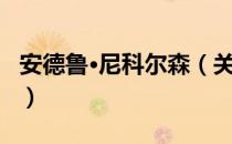 安德鲁·尼科尔森（关于安德鲁·尼科尔森介绍）