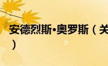 安德烈斯·奥罗斯（关于安德烈斯·奥罗斯介绍）