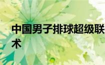 中国男子排球超级联赛引入云观众5G通信技术