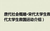 唐代社会概略·宋代太学生救国运动（关于唐代社会概略·宋代太学生救国运动介绍）