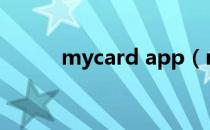 mycard app（mycard支付宝）