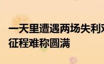 一天里遭遇两场失利对陈梦而言本届世乒赛的征程难称圆满