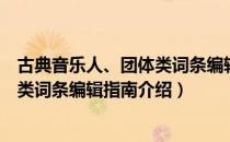 古典音乐人、团体类词条编辑指南（关于古典音乐人、团体类词条编辑指南介绍）