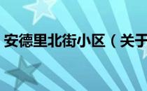 安德里北街小区（关于安德里北街小区介绍）