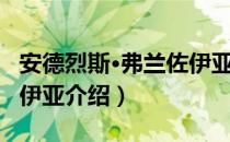 安德烈斯·弗兰佐伊亚（关于安德烈斯·弗兰佐伊亚介绍）