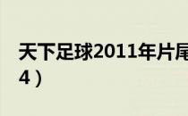 天下足球2011年片尾曲（天下足球20110214）