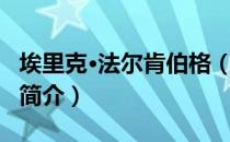 埃里克·法尔肯伯格（关于埃里克·法尔肯伯格简介）