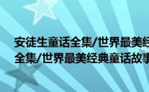 安徒生童话全集/世界最美经典童话故事（关于安徒生童话全集/世界最美经典童话故事介绍）