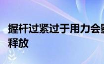 握杆过紧过于用力会影响挥杆的节奏影响杆头释放