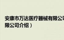 安康市万达医疗器械有限公司（关于安康市万达医疗器械有限公司介绍）