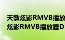 天敏炫影RMVB播放器DMP110（关于天敏炫影RMVB播放器DMP110简介）