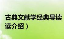 古典文献学经典导读（关于古典文献学经典导读介绍）