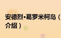 安德烈·葛罗米柯岛（关于安德烈·葛罗米柯岛介绍）