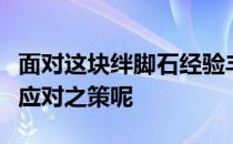 面对这块绊脚石经验丰富的郎平会拿出怎样的应对之策呢